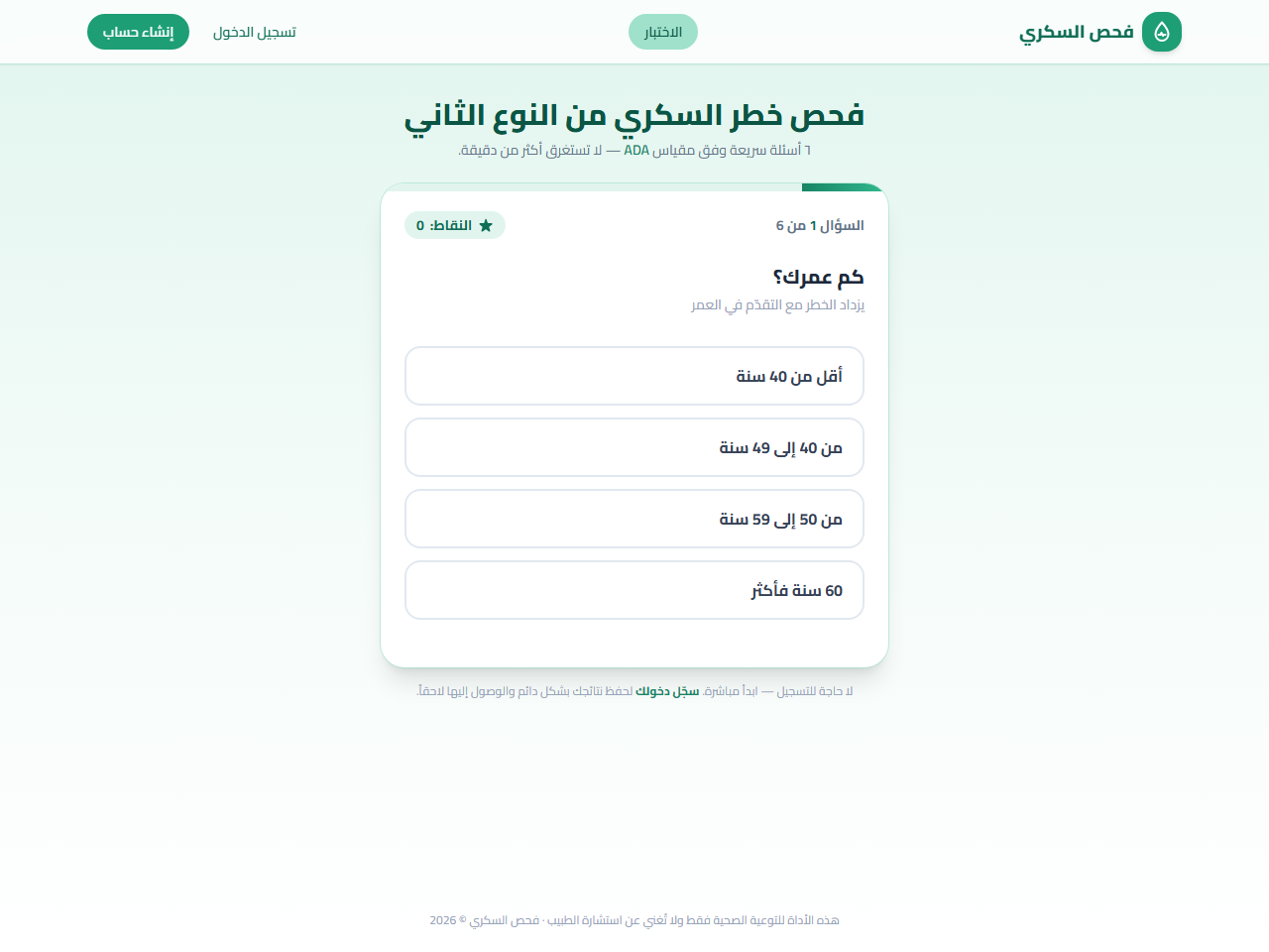 فحص السكري — أداة تقييم مخاطر السكري