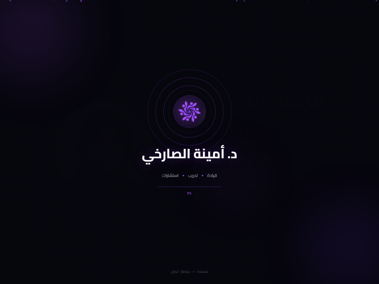 الموقع الرسمي للدكتورة أمينة الصارخي