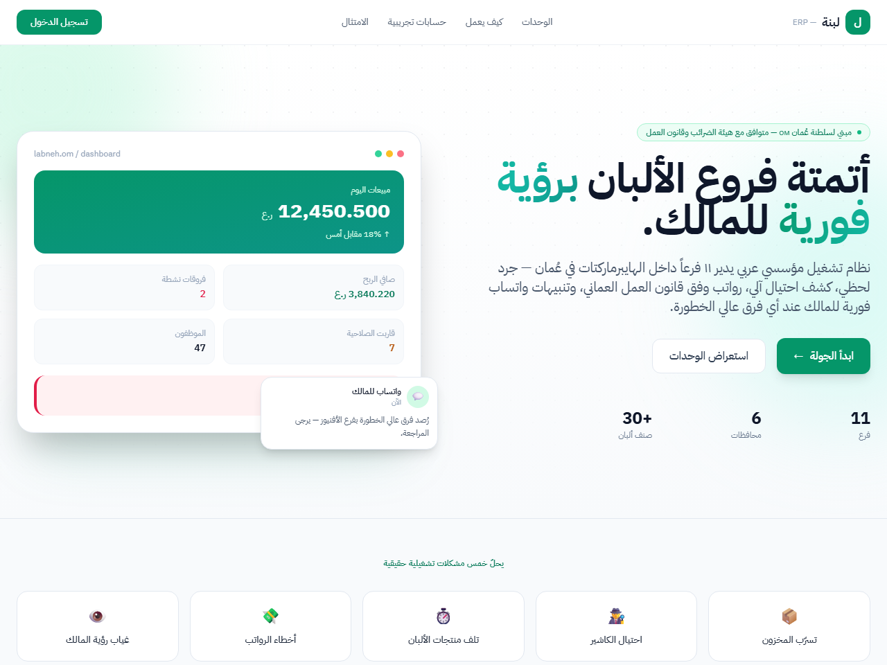 لبنة — نظام ERP لإدارة فروع الألبان
