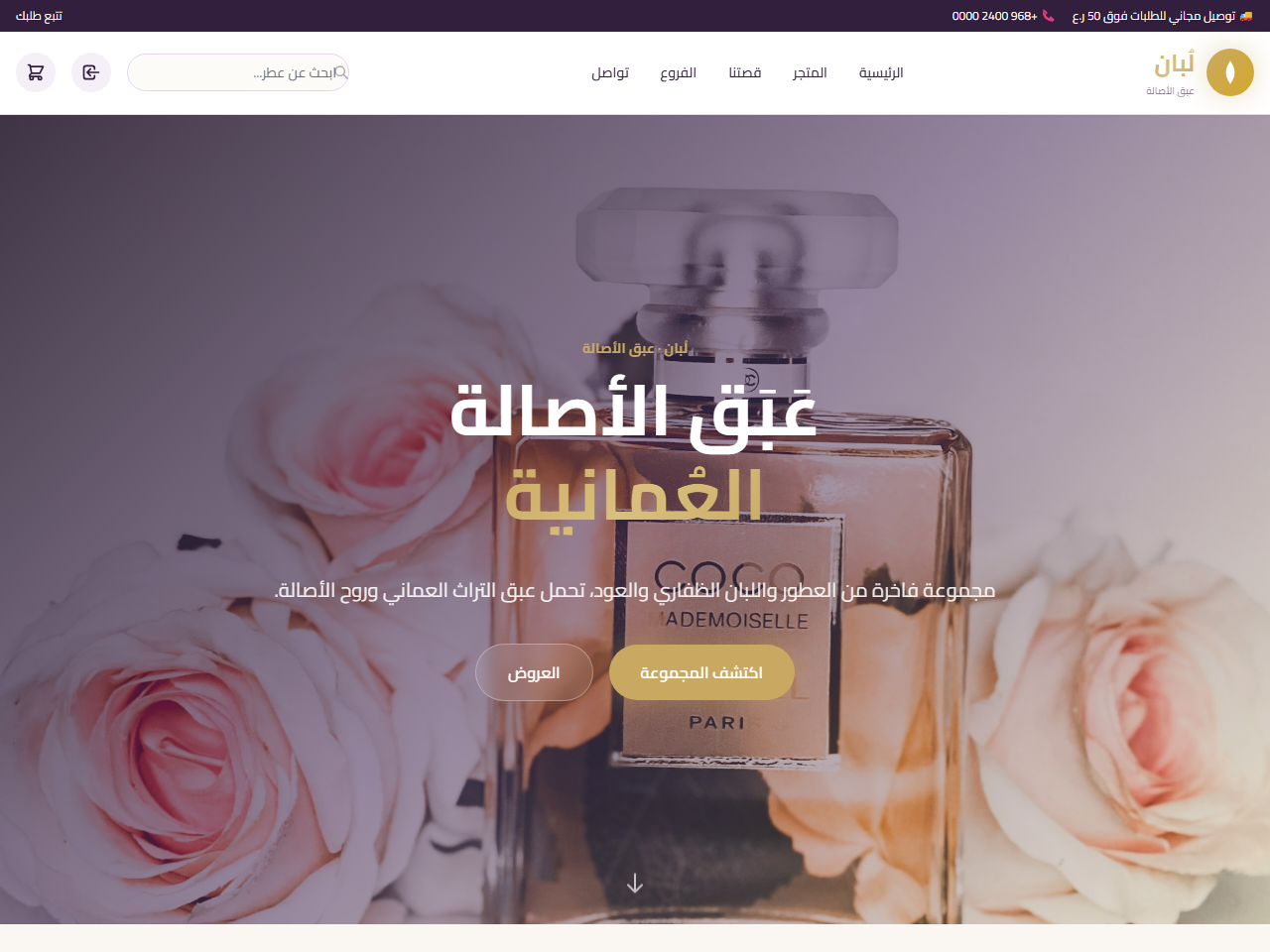لُبان — متجر العطور والبخور العُماني