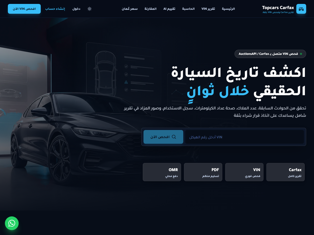 Topcars Carfax — منصة فحص وتسعير استيراد السيارات